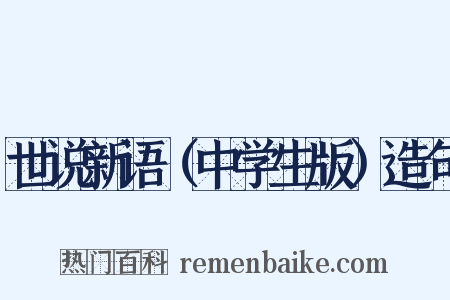 世说新语（中学生版）造句是什么意思的图片